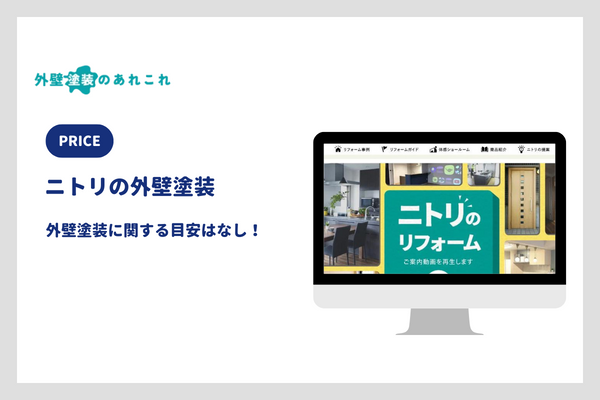 ニトリのリフォームの費用相場