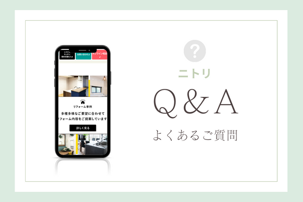 ニトリの質問