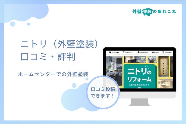 ニトリのリフォーム（外壁塗装）を行った方の評判は？失敗の口コミ・価格を調査！