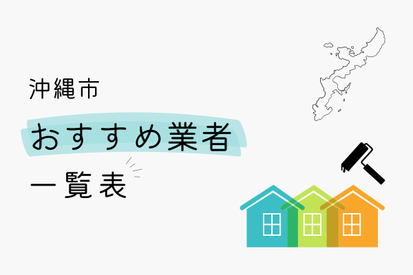 沖縄市でおすすめの外壁塗装業者の一覧