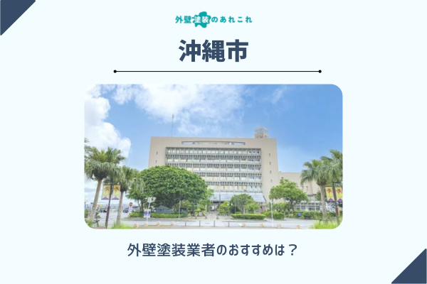沖縄市の外壁塗装の費用相場は？助成金情報・おすすめ業者も紹介！
