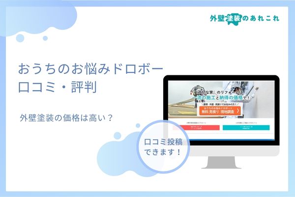 おうちのお悩みドロボーの口コミ・評判を調査！外壁塗装の価格は高い？