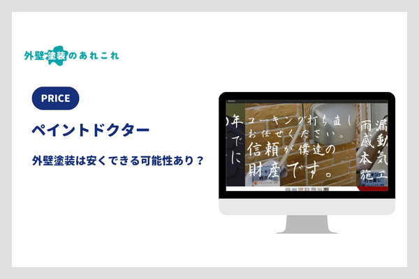ペイントドクターの外壁塗装の費用