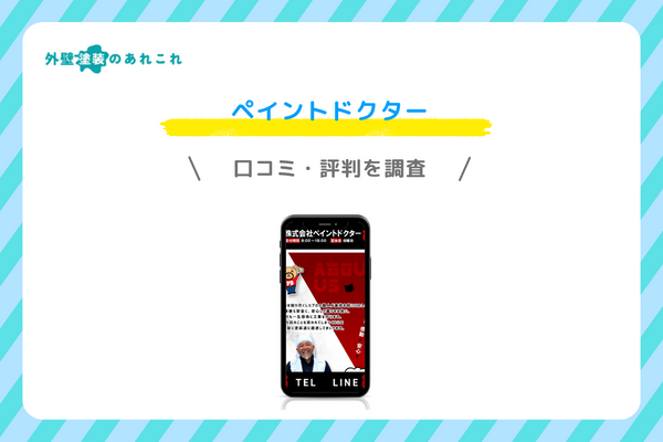ペイントドクターの口コミ・評判を調査