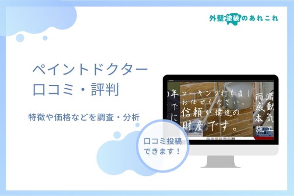 ペイントドクターの評判は？悪い口コミや価格は高いのか分析しました！