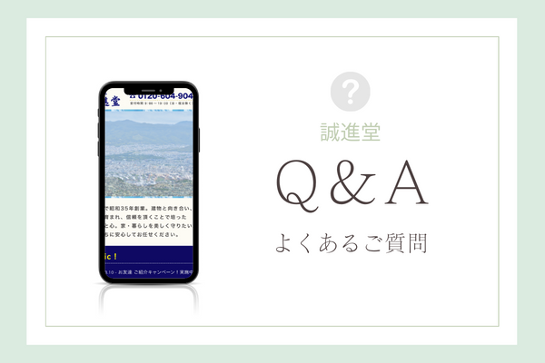 誠進堂の質問