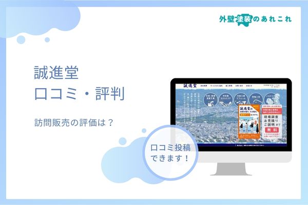 誠進堂の外壁塗装の口コミを調査！訪問販売での評判は？