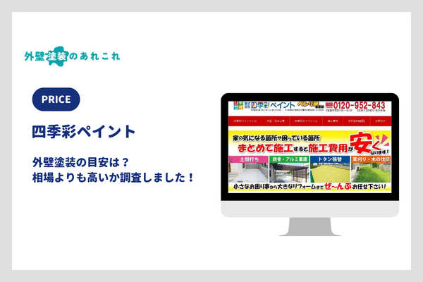 四季彩ペイントの外壁塗装の費用