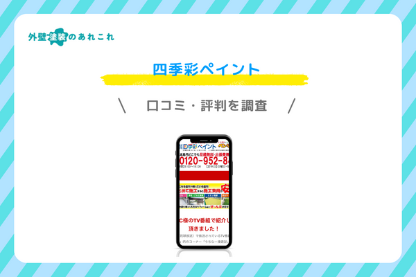 四季彩ペイントの口コミ・評判