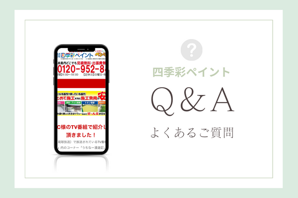 四季彩ペイントの質問