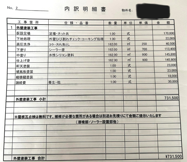外壁塗装の実際の見積書