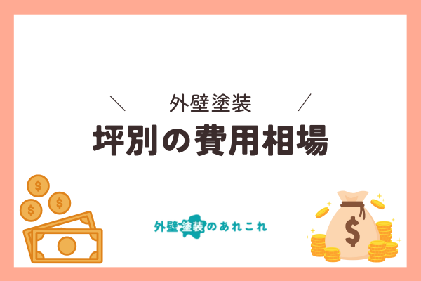 外壁塗装はいくら？坪別の費用相場と見積もりの中身を解説【2024年最新】