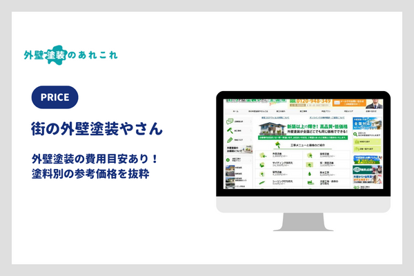 街の外壁塗装やさんの外壁塗装の費用
