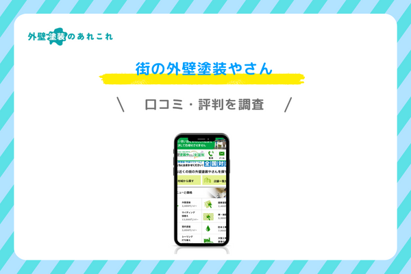 街の外壁塗装やさんの口コミ・評判