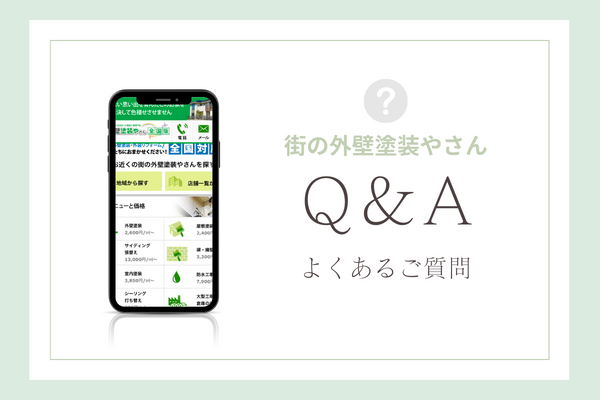 街の外壁塗装やさんの質問