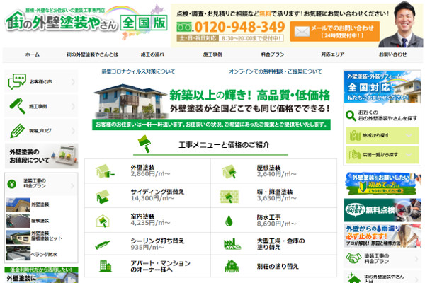 街の外壁塗装やさん東京