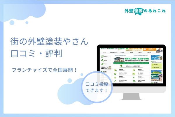 街の外壁塗装やさんの評判は？口コミや外壁塗装の費用を調査しました！