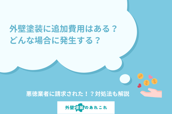 外壁塗装に基本は追加費用はない！悪徳業者に請求された場合の対処法も解説