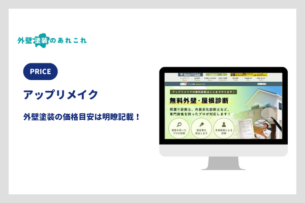 アップリメイクの外壁塗装の価格