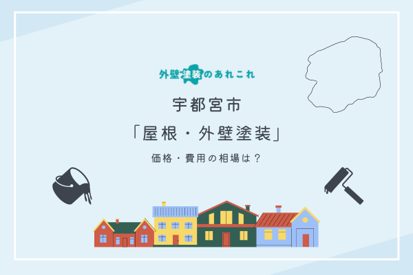 宇都宮市で外壁塗装を行う際の料金相場