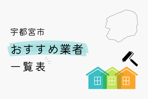 宇都宮市でおすすめの外壁塗装業者の一覧
