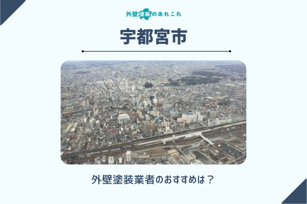 宇都宮市でおすすめの外壁塗装業者は？料金相場・口コミ・助成金も調査！