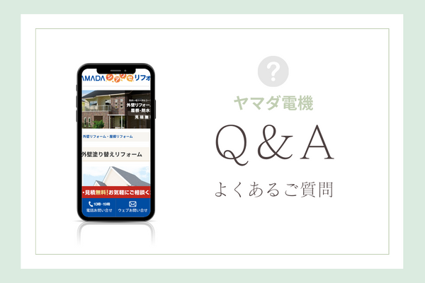 ヤマダ電機の外壁塗装の質問