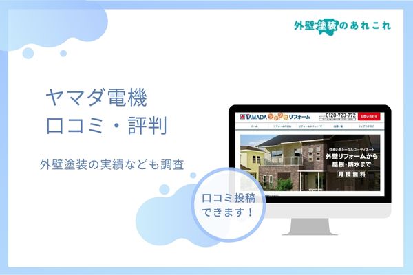 ヤマダ電機の外壁塗装の評判は？リフォーム全体の口コミなども調査しました！