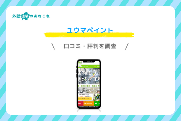 ユウマペイントの口コミ・評判