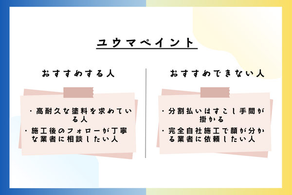 ユウマペイントをおすすめできる人・おすすめできない人