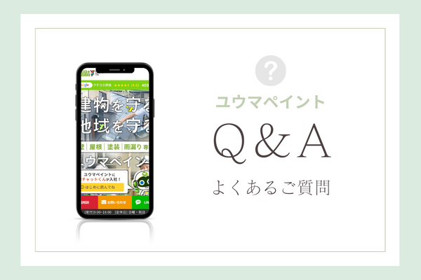 ユウマペイントの質問