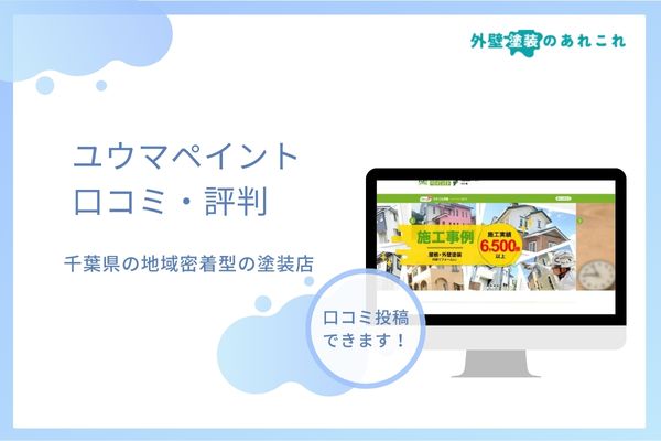 ユウマペイントの外壁塗装で悪評はある？口コミ・評判を調査しました！