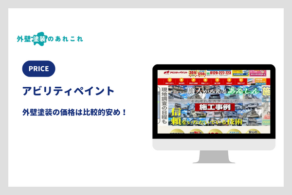 アビリティペイントの外壁塗装の価格