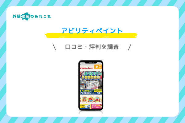 アビリティペイントの口コミ・評判