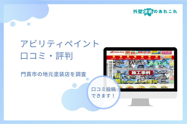 アビリティペイントの口コミは？門真市で外壁塗装を行う塗装店の実際の評判