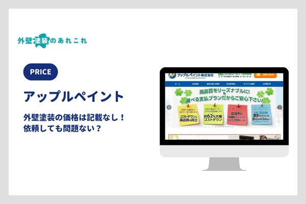 アップルペイントの外壁塗装の価格