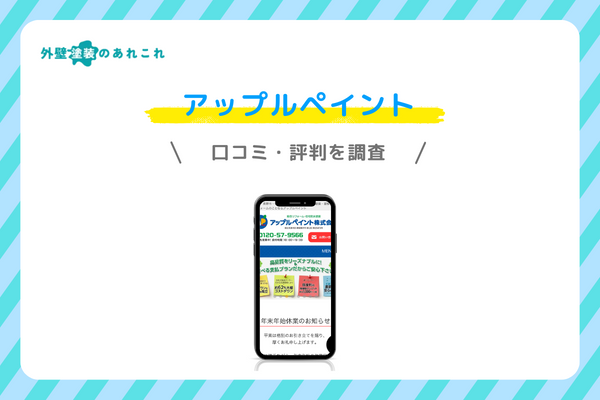 アップルペイントの口コミ・評判