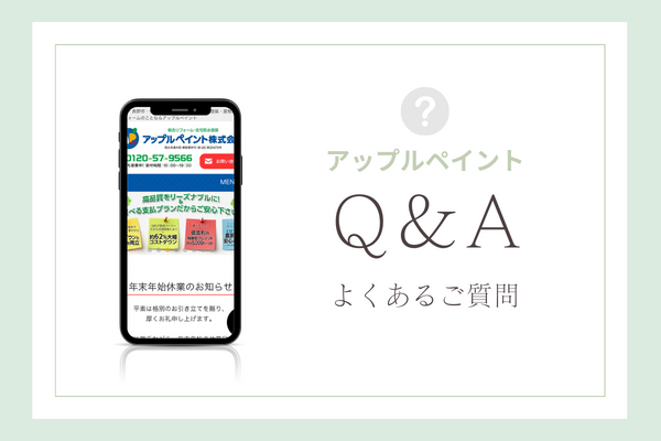 アップルペイントの質問