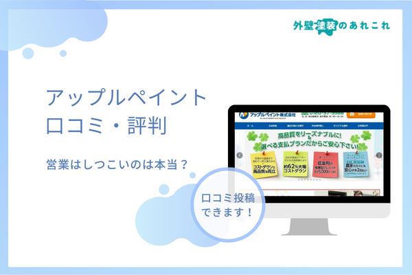 アップルペイントの評判は？営業がしつこいという口コミは本当？
