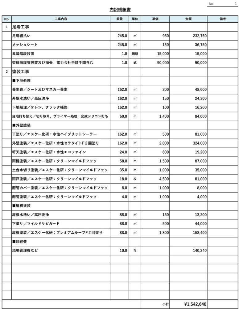 フッ素塗料の見積書