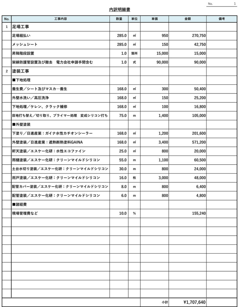 ガイナ塗料の見積書