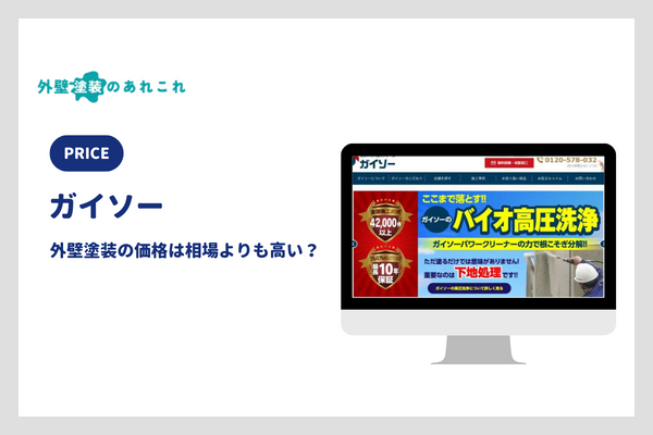 ガイソーの外壁塗装の価格