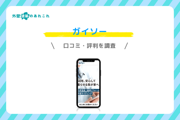 ガイソーの口コミ・評判