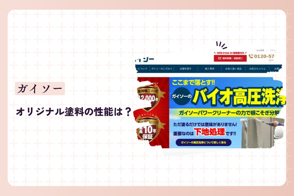 ガイソーのオリジナル塗料