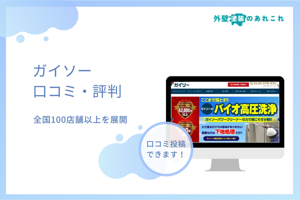 ガイソーの評判は？実際の口コミ・他の塗装店との違いを調査！