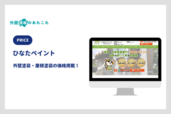 ひなたペイントの外壁塗装の価格