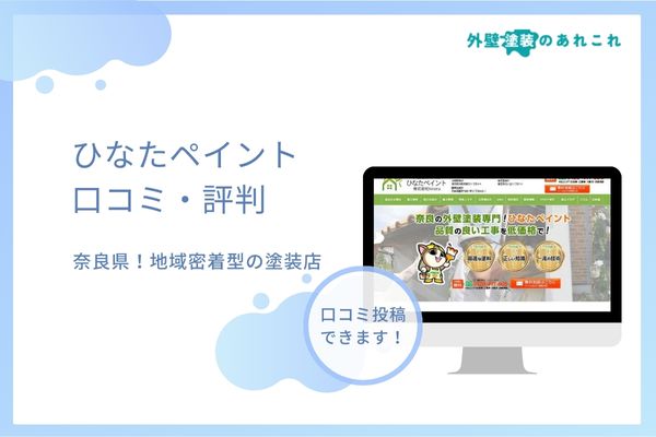 ひなたペイントの評判は？橿原・生駒・広陵の地域密着塗装店の口コミを調査
