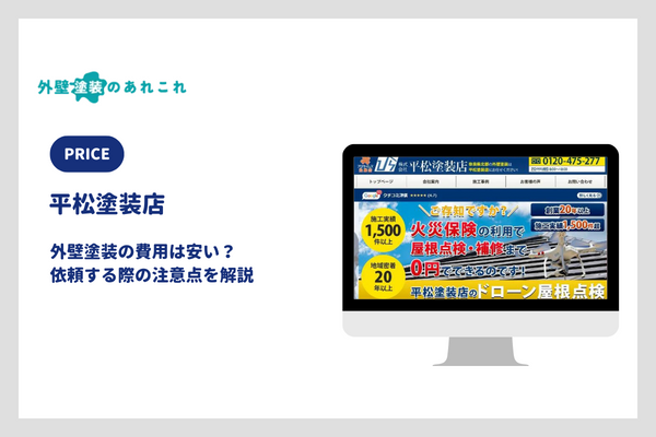 平松塗装店の外壁塗装の価格