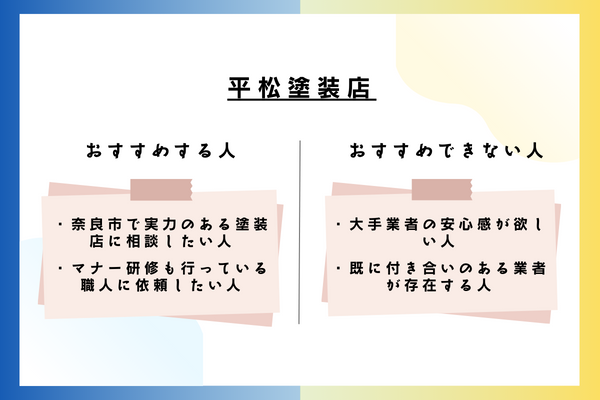 平松塗装店をおすすめできる人・おすすめできない人