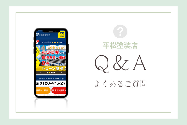 平松塗装店の質問